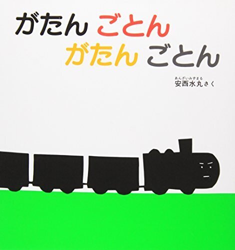 がたん ごとん がたん ごとん (福音館 あかちゃんの絵本),絵本,2歳,