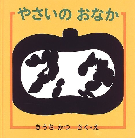 やさいのおなか (幼児絵本シリーズ),絵本,2歳,