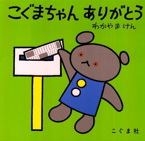 こぐまちゃんありがとう (こぐまちゃんえほん),絵本,2歳,