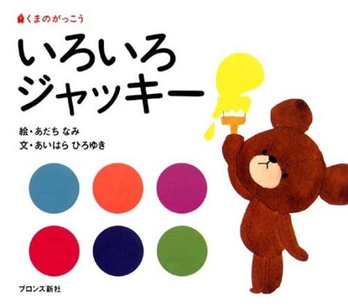 いろいろジャッキー―くまのがっこう (PICT.BOOK),絵本,2歳,