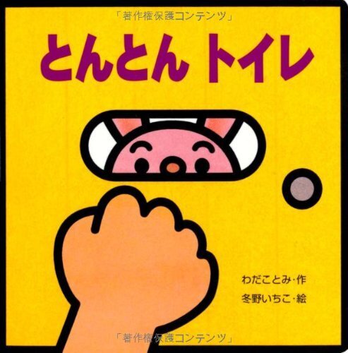 ミニしかけベビー (12) とんとん トイレ,絵本,2歳,