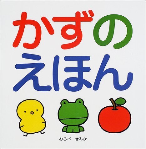 かずのえほん (スキンシップ絵本),絵本,2歳,