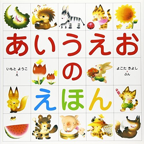 あいうえおのえほん,絵本,2歳,