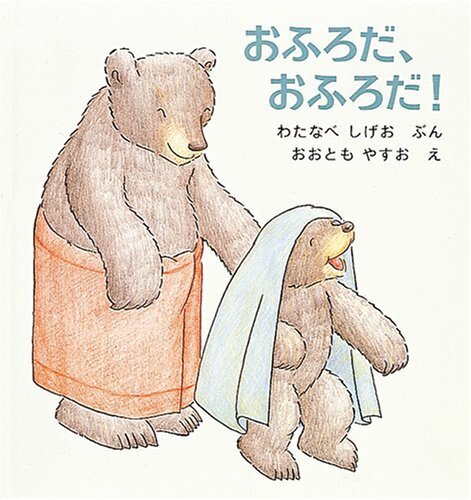 おふろだ、おふろだ! (くまくんの絵本),絵本,2歳,