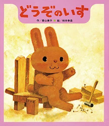 どうぞのいす (【2歳・3歳・4歳の絵本】),絵本,ストーリー,