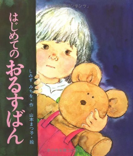 はじめてのおるすばん (母と子の絵本 1),絵本,ストーリー,