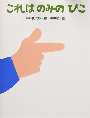 これはのみのぴこ,絵本,ストーリー,