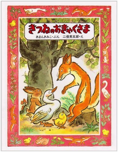 きつねのおきゃくさま (創作えほん),絵本,ストーリー,