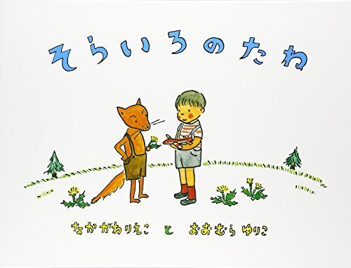 そらいろのたね,絵本,ストーリー,