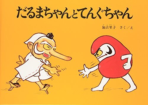 だるまちゃんとてんぐちゃん,絵本,ストーリー,