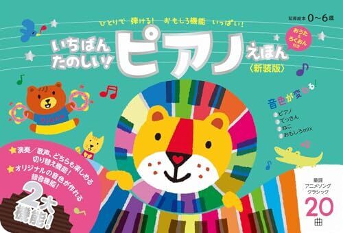 いちばんたのしい！ ピアノえほん【おうた＆ろくおん付き】＜新装版＞ ([バラエティ]),知育玩具,2歳,