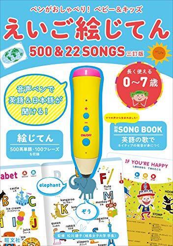 ペンがおしゃべり! ベビー&キッズ えいご絵じてん500&22SONGS 三訂版 ([バラエティ]),英語,知育,玩具