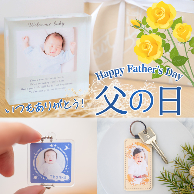 父の日,