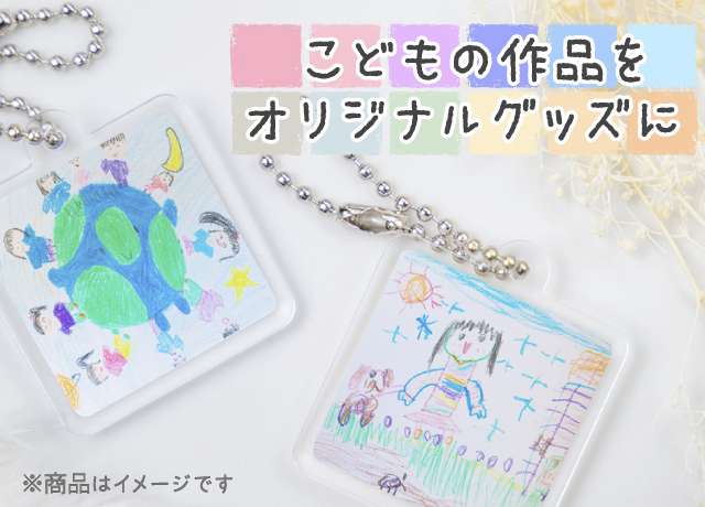 こどもの作品をオリジナルグッズに,