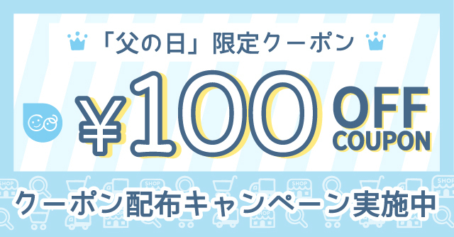 父の日限定クーポン100円,