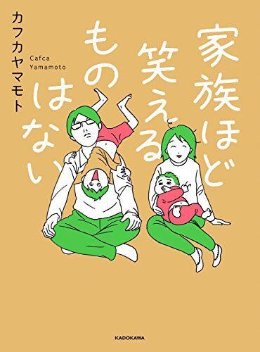 家族ほど笑えるものはない (コミックエッセイ),育児マンガ,
