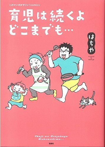 このマンガがすごい! comics 育児は続くよどこまでも… (このマンガがすごい!Comics),育児マンガ,