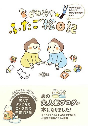 ピカ待ち☆ふたご絵日記,育児マンガ,