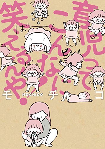 育児ってこんなに笑えるんや！,育児マンガ,