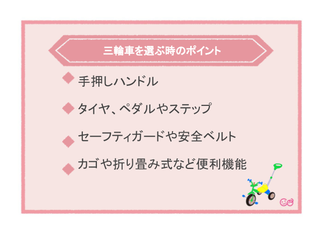 三輪車を選ぶ時のポイント,赤ちゃん,三輪車,