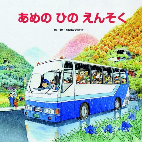 あめのひのえんそく (のりものしかけ絵本シリーズ),4歳,絵本,