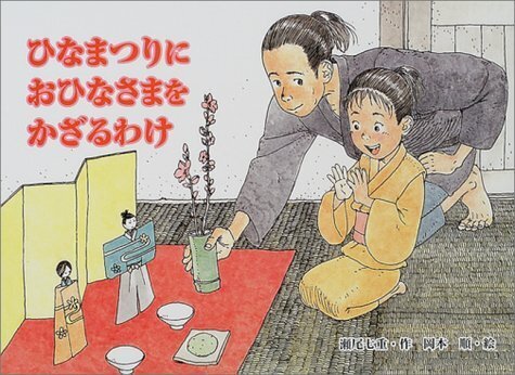 ひなまつりにおひなさまをかざるわけ (行事の由来えほん),4歳,絵本,