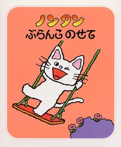 ノンタンぶらんこのせて (ノンタンあそぼうよ (1)),ノンタン,絵本,