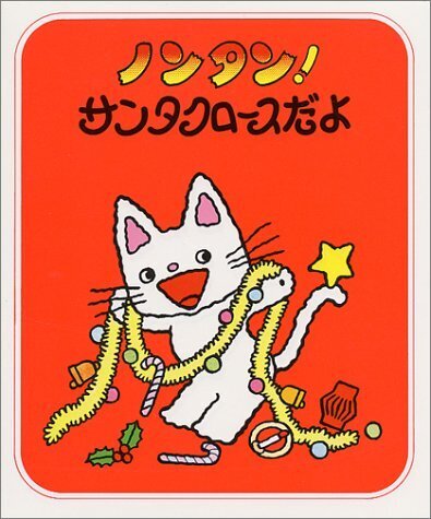 ノンタン!サンタクロースだよ (ノンタンあそぼうよ (7)),ノンタン,絵本,