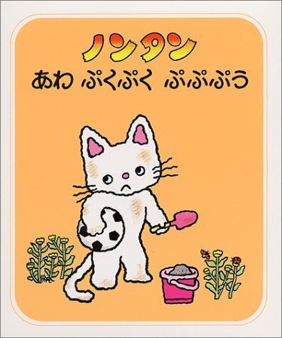 ノンタンあわぷくぷくぷぷぷう (ノンタンあそぼうよ (8)),ノンタン,絵本,