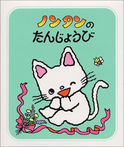 ノンタンのたんじょうび (ノンタンあそぼうよ (9)),ノンタン,絵本,
