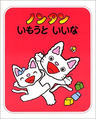 ノンタンいもうといいな (ノンタンあそぼうよ),ノンタン,絵本,