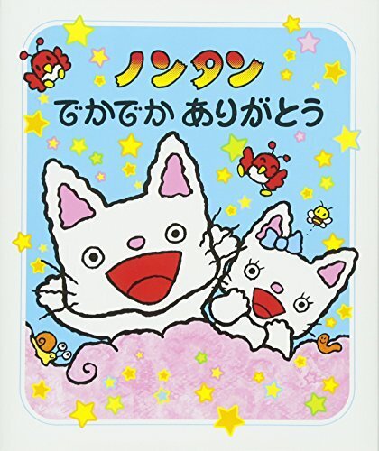 ノンタンでかでかありがとう (ノンタンあそぼうよ),ノンタン,絵本,