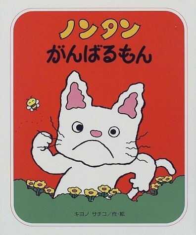ノンタンがんばるもん (すきすきノンタン),ノンタン,絵本,