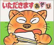 いただきますあそび,食事マナー,