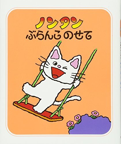 ノンタンぶらんこのせて (ノンタン あそぼうよ1),ノンタン,絵本,おすすめ