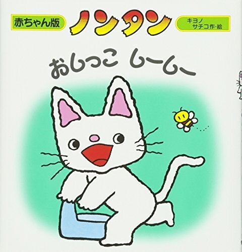 ノンタンおしっこしーしー (赤ちゃん版 ノンタン3),ノンタン,絵本,おすすめ