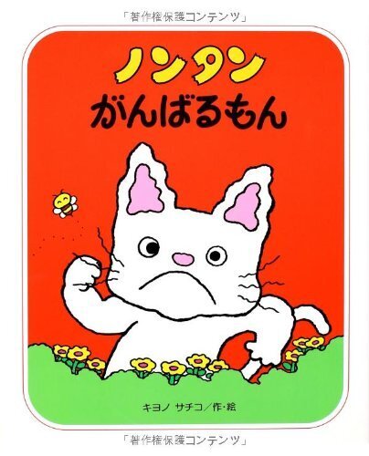 ノンタンがんばるもん (すきすきノンタン2),ノンタン,絵本,おすすめ