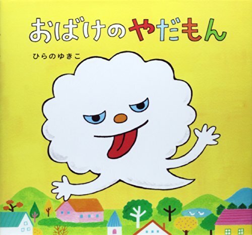 おばけのやだもん,絵本,おばけ,