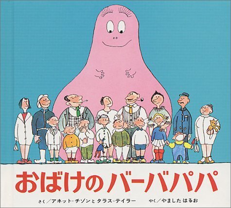 おばけのバーバパパ (世界の絵本),絵本,おばけ,