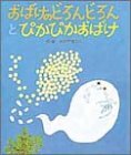 おばけのどろんどろんとぴかぴかおばけ (絵本・子どもの世界 17),絵本,おばけ,