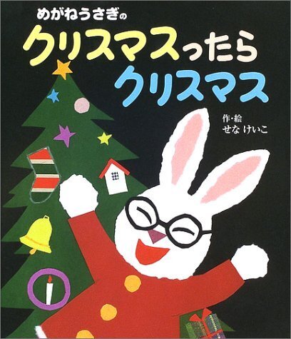 めがねうさぎのクリスマスったらクリスマス,絵本,おばけ,
