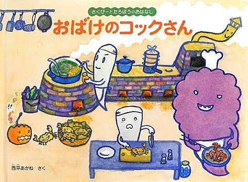 おばけのコックさん (こどものとも絵本),絵本,おばけ,
