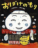 おばけのもり (ことばあそび絵本),絵本,おばけ,
