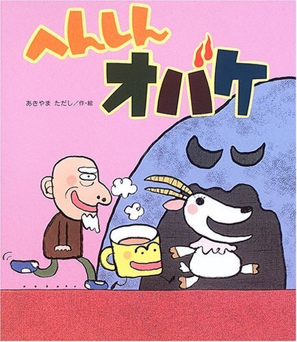 へんしんオバケ (新しいえほん),絵本,おばけ,