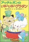 アッチとボンのいないいないグラタン (ポプラ社の小さな童話),絵本,おばけ,