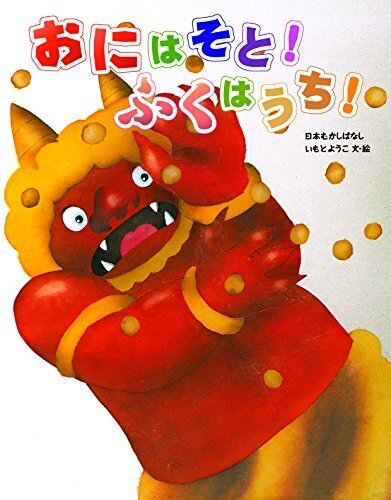 おにはそと! ふくはうち! (いもとようこの日本むかしばなし),絵本,おばけ,