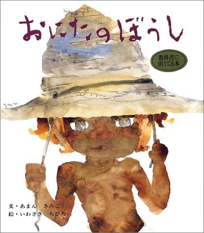 おにたのぼうし (おはなし名作絵本 2),絵本,おばけ,