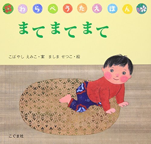 まてまてまて (わらべうたえほん),動物,絵本,