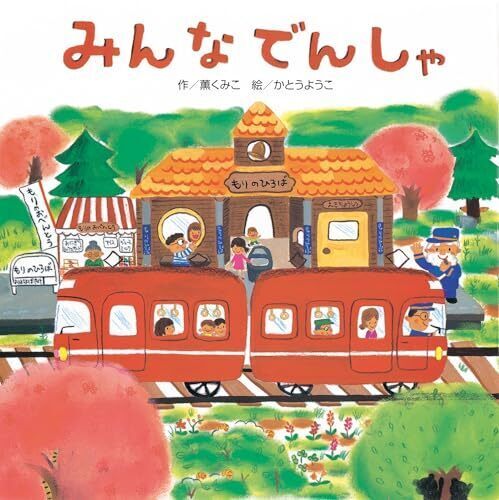 みんなでんしゃ,動物,絵本,