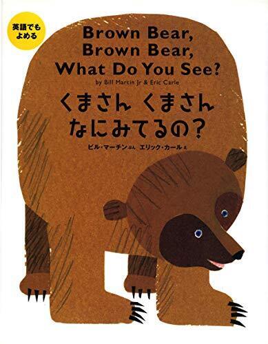 くまさんくまさんなにみてるの?: 英語でもよめる,動物,絵本,